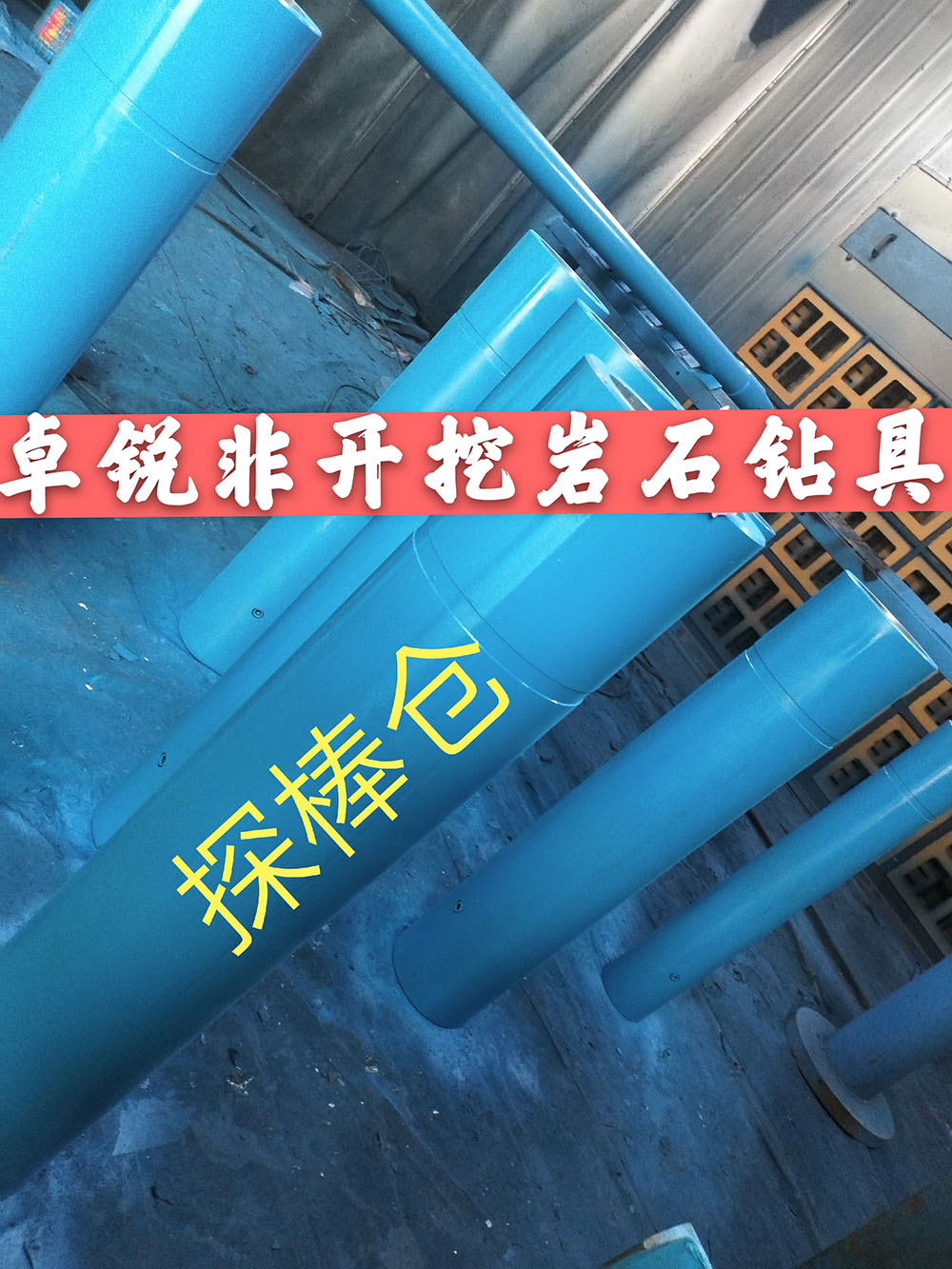 張掖蚌埠探棒倉(cāng)/探棒腔什么牌子好供應(yīng)信息